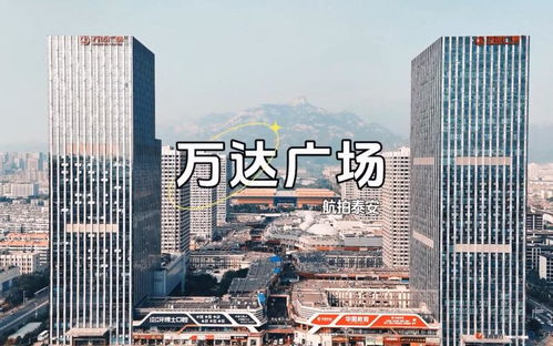 新闻报道显示 泰安万达是什么布局建筑 一文带你揭秘这座商业综合体的设计奥秘