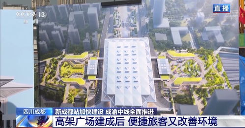 新成都站 成渝中线正加快建设 城市广场 蜀安隧道盾构机 亮点来了